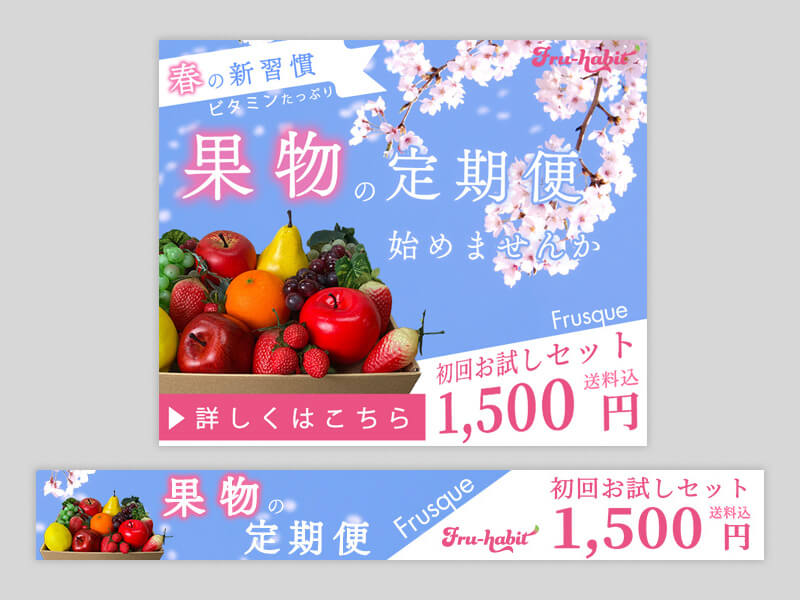 フルーツのサブスクリプションサービスバナーA案のサムネイル