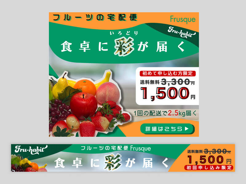 フルーツのサブスクリプションサービスバナーB案のサムネイル