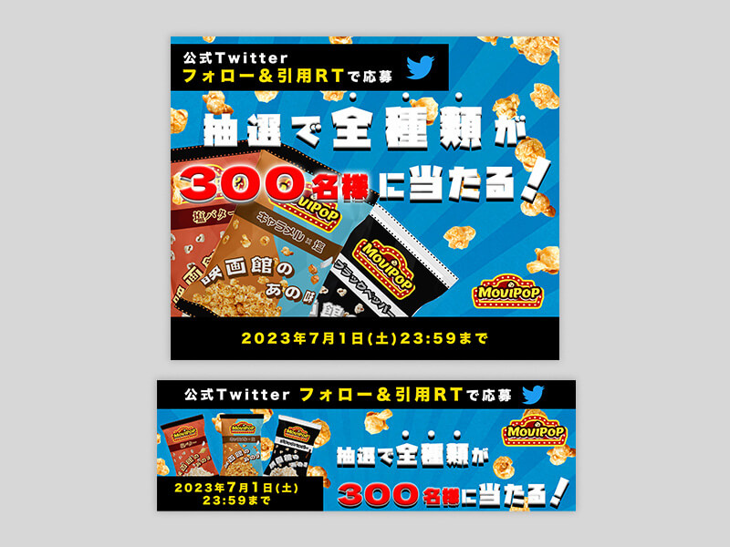 ツイッターキャンペーンのバナーのサムネイル