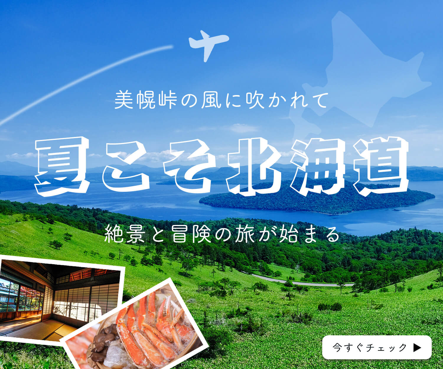 北海道の美幌峠からの美しい景色が広がる旅行を促すミディアムレクタングルサイズのバナー