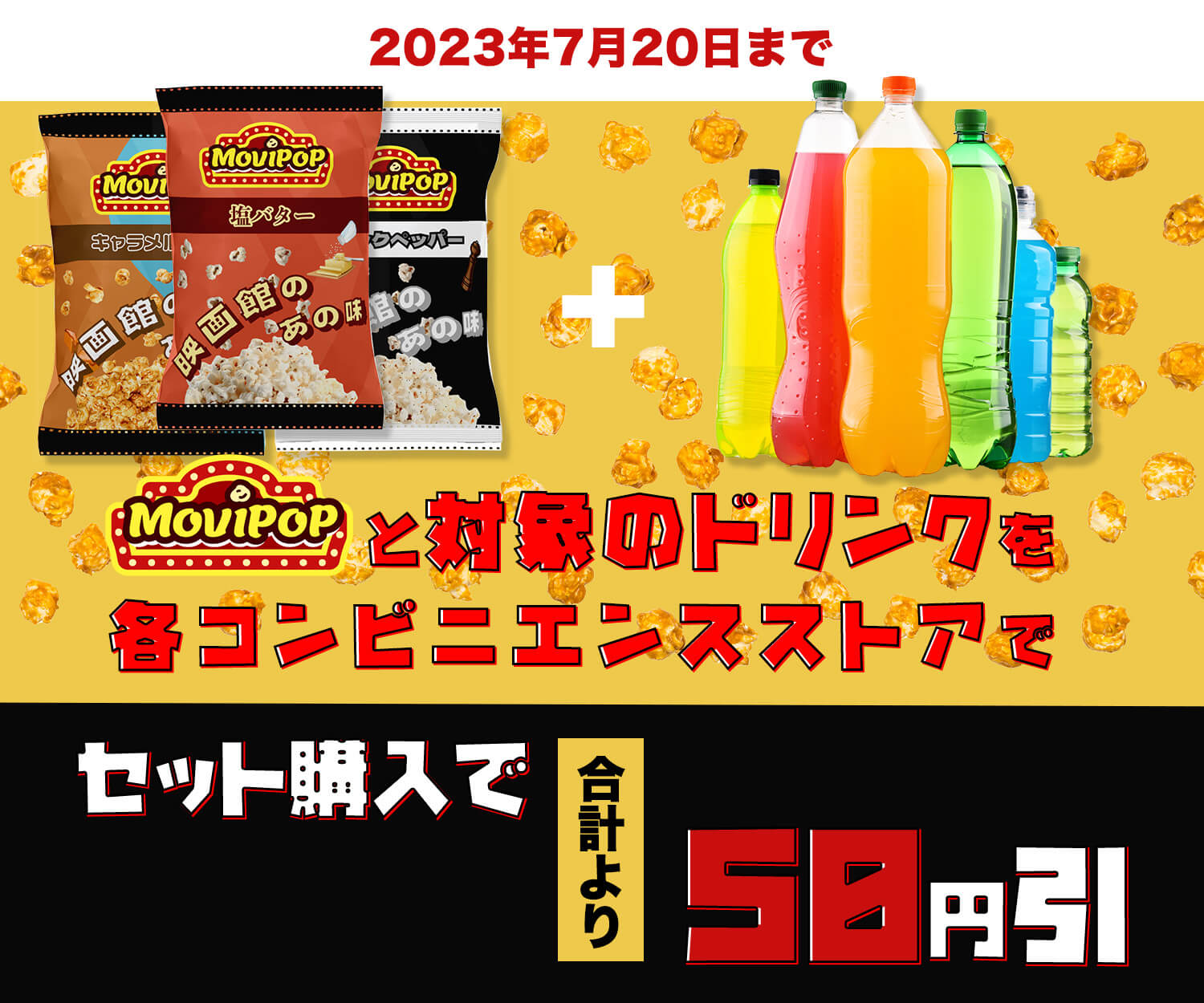 Movipopコンビニエンスストア割引キャンペーンのミディアムレクタングルサイズのバナー画像