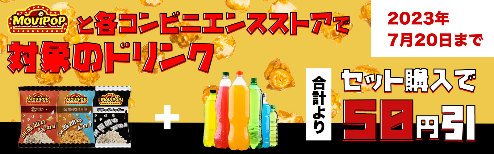 Movipopコンビニエンスストア割引キャンペーンのスマートフォンサイズのバナー画像