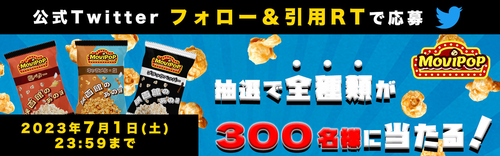 Movipopツイッターキャンペーンのスマートフォンサイズのバナー画像