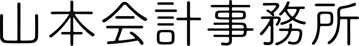山本会計事務所のロゴタイプ
